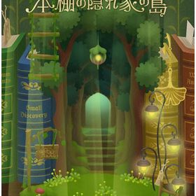 *M廃盤ガチャ 本棚の隠れ家の島 アイランドフルセット 即日渡し バラ売り可 | リヴリーアイランドのアイテム、RMTの販売・買取一覧