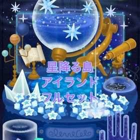 廃盤✨星降る島✨アイランドフルセット＋ハイwホムアイテムおまけ | リヴリーアイランドのアイテム、RMTの販売・買取一覧