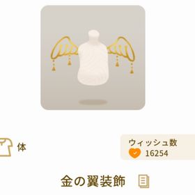 金の翼装飾 | リヴリーアイランドのアイテム、RMTの販売・買取一覧