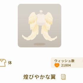 煌びやかな翼 | リヴリーアイランドのアイテム、RMTの販売・買取一覧