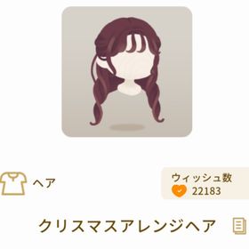 クリスマスアレンジヘア SR | リヴリーアイランドのアイテム、RMTの販売・買取一覧