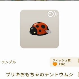 ブリキおもちゃのテントウムシ | リヴリーアイランドのアイテム、RMTの販売・買取一覧