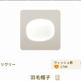 希少 羽毛帽子 | リヴリーアイランドのアイテム、RMTの販売・買取一覧