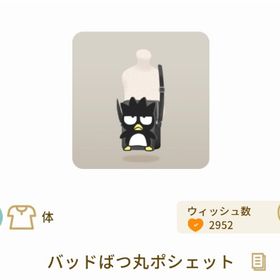 バッドばつ丸ポシェット 2点 | リヴリーアイランドのアイテム、RMTの販売・買取一覧