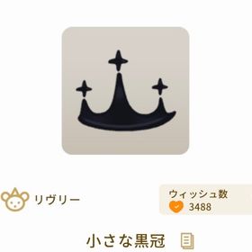 小さな黒冠×1 | リヴリーアイランドのアイテム、RMTの販売・買取一覧