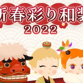 廃盤【新春彩り和装】※バラ売り | リヴリーアイランドのアイテム、RMTの販売・買取一覧