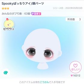 Spookyぱっちりアイ/顔パーツ | ピグパ(ピグパーティ)のアカウントデータ、RMTの販売・買取一覧