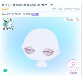 ガラテア薄幸の芸術家の伏し目 | ピグパ(ピグパーティ)のアカウントデータ、RMTの販売・買取一覧