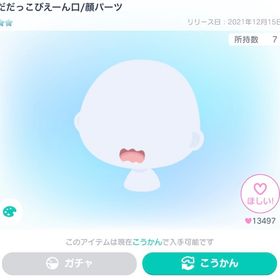 だだっこびえーん口 ×2 | ピグパ(ピグパーティ)のアカウントデータ、RMTの販売・買取一覧