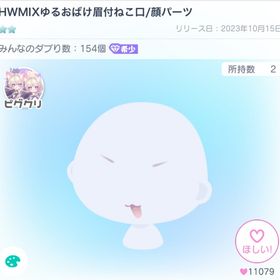 HWMIXゆるおばけ眉付ねこ口 | ピグパ(ピグパーティ)のアカウントデータ、RMTの販売・買取一覧