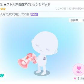バレ★スト大声告白アクション付バッジ | ピグパ(ピグパーティ)のアカウントデータ、RMTの販売・買取一覧