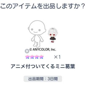 【復刻無し】アニメ付ついてくるミニ葛葉 | ピグパ(ピグパーティ)のアカウントデータ、RMTの販売・買取一覧