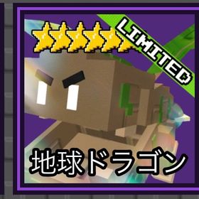 earth dragon ガーデンタワーディフェンス | ロブロックス(ROBLOX)のアカウントデータ、RMTの販売・買取一覧