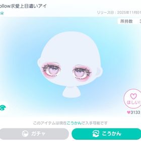顔パーツ アイ まとめ売り バラ売り | ピグパ(ピグパーティ)のアカウントデータ、RMTの販売・買取一覧