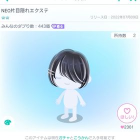 NEO片目隠れエクステ | ピグパ(ピグパーティ)のアカウントデータ、RMTの販売・買取一覧