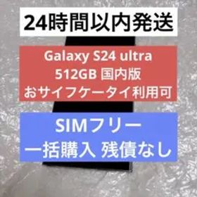 Galaxy S24 ultra 512GB 国内版