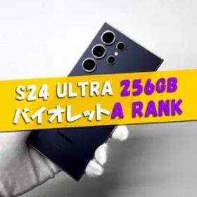 Galaxy S24 Ultra 256GB バイオレット SIMフリー【A級】