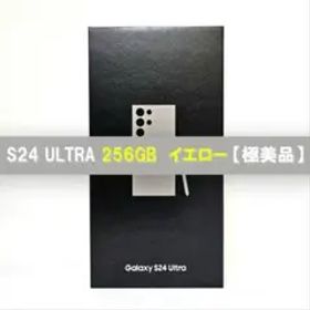 Galaxy S24 Ultra 256GB イエロー SIMフリー 極美品