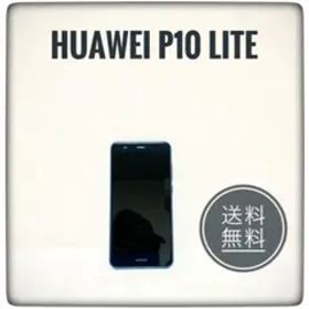 HUAWEI P10 lite 32GB スマホ 送料無料 激安