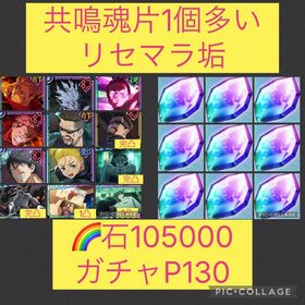 魂片1個多い🌈【初期垢石10万 ガチャP130】2周年コンプ | ファンパレ(呪術廻戦ファントムパレード)のアカウントデータ、RMTの販売・買取一覧