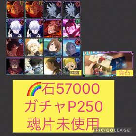 残り@3🌈【初期垢】2周年コンプ 限定12体 【石57000 ガチャP250】 | ファンパレ(呪術廻戦ファントムパレード)のアカウントデータ、RMTの販売・買取一覧