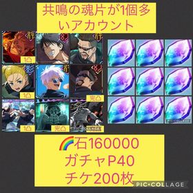 魂片1個多い🌈【初期垢石16万 ガチャP40】フーガ宿1凸 | ファンパレ(呪術廻戦ファントムパレード)のアカウントデータ、RMTの販売・買取一覧