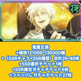 覚醒五条+廻珠121000-130000個+（SSRキャラ+SSR廻想）合計25-40体+SSR選択 | ファンパレ(呪術廻戦ファントムパレード)のアカウントデータ、RMTの販売・買取一覧