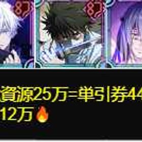 最安值 | ファンパレ(呪術廻戦ファントムパレード)のアカウントデータ、RMTの販売・買取一覧