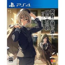 【12月限定価格】[PS4ソフト] 黄昏に潜む梟と、明け方の昴 通常版 [PLJM-17399]