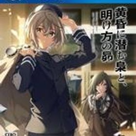 中古PS4ソフト 黄昏に潜む梟と、明け方の昴 [通常版]