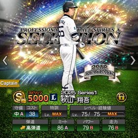 破格🉐セレ秋山極のほぼ初期アカウント | プロスピAのアカウントデータ、RMTの販売・買取一覧