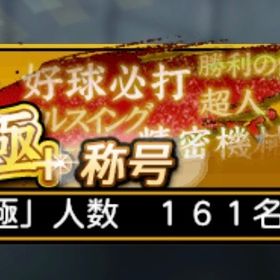 【極161】育成素材豊富👑限凸28枚❗️Aランク1900↑ | プロスピAのアカウントデータ、RMTの販売・買取一覧