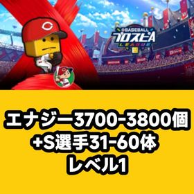 エナジー3700-3800個+S選手31-60体 レベル1 | プロスピAのアカウントデータ、RMTの販売・買取一覧