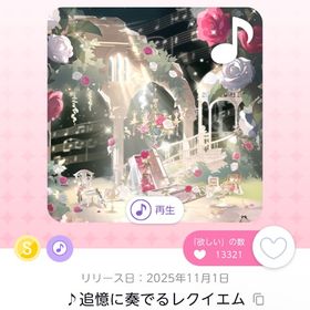 ♪追憶に奏でるレクイエム | ポケコロツイン(ポケツイ)のアカウントデータ、RMTの販売・買取一覧