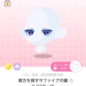 貴方を探すサファイアの瞳１点 | ポケコロツイン(ポケツイ)のアカウントデータ、RMTの販売・買取一覧