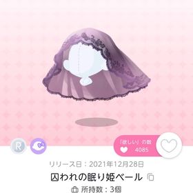 囚われの眠り姫ベール 2点 | ポケコロツイン(ポケツイ)のアカウントデータ、RMTの販売・買取一覧