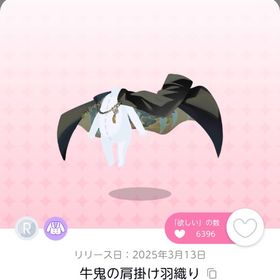 牛鬼の肩掛け羽織り〘双子分〙 | ポケコロツイン(ポケツイ)のアカウントデータ、RMTの販売・買取一覧