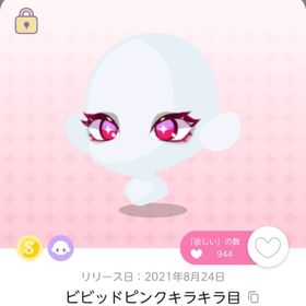 ビビッドピンクキラキラ目 | ポケコロツイン(ポケツイ)のアカウントデータ、RMTの販売・買取一覧