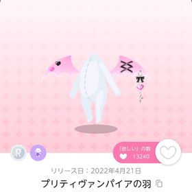 プリティヴァンパイアの羽 | ポケコロツイン(ポケツイ)のアカウントデータ、RMTの販売・買取一覧