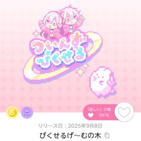 ぴくせるげ〜むの木 1点 | ポケコロツイン(ポケツイ)のアカウントデータ、RMTの販売・買取一覧