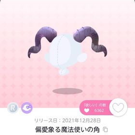 偏愛象る魔法使いの角 | ポケコロツイン(ポケツイ)のアカウントデータ、RMTの販売・買取一覧