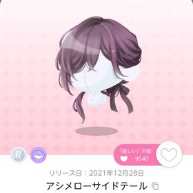 アシメローサイドテール | ポケコロツイン(ポケツイ)のアカウントデータ、RMTの販売・買取一覧