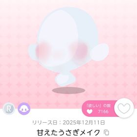 甘えたうさぎメイク 双子分 | ポケコロツイン(ポケツイ)のアカウントデータ、RMTの販売・買取一覧