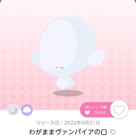 わがままヴァンパイアの口 | ポケコロツイン(ポケツイ)のアカウントデータ、RMTの販売・買取一覧