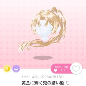 黄金に輝く鬼の結い髪 3点 | ポケコロツイン(ポケツイ)のアカウントデータ、RMTの販売・買取一覧