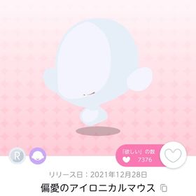 偏愛のアイロニカルマウス | ポケコロツイン(ポケツイ)のアカウントデータ、RMTの販売・買取一覧
