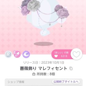 薔薇飾り マレフィセント双子分 | ポケコロツイン(ポケツイ)のアカウントデータ、RMTの販売・買取一覧