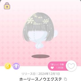 ホーリースノウエクステ 双子分 | ポケコロツイン(ポケツイ)のアカウントデータ、RMTの販売・買取一覧