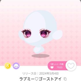 ラブミー♡ゴーストアイ | ポケコロツイン(ポケツイ)のアカウントデータ、RMTの販売・買取一覧