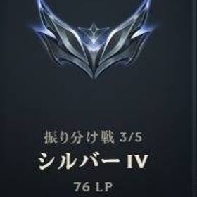振分シルバー4 3/5 BE5.1万 | LoL(リーグオブレジェンド)のアカウントデータ、RMTの販売・買取一覧